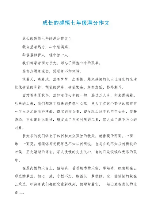 成长的感悟七年级满分作文