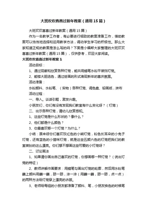 大班欢欢喜喜过新年教案（通用15篇）