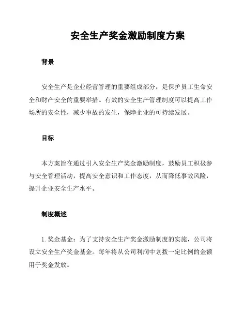 安全生产奖金激励制度方案