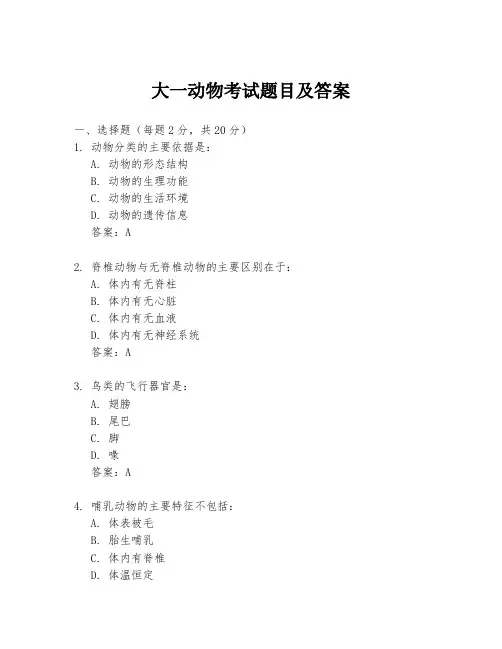 大一动物考试题目及答案