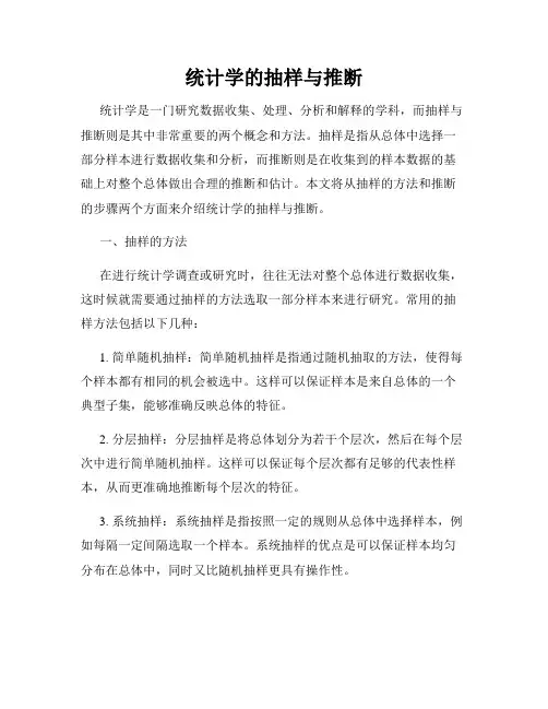 统计学的抽样与推断