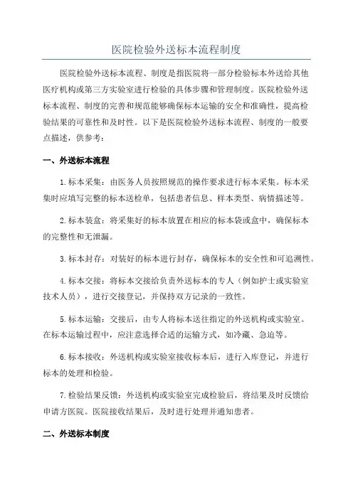 医院检验外送标本流程制度