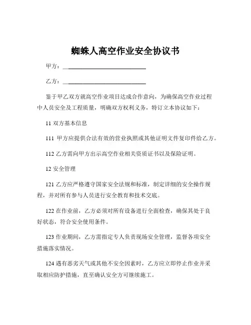 蜘蛛人高空作业安全协议书