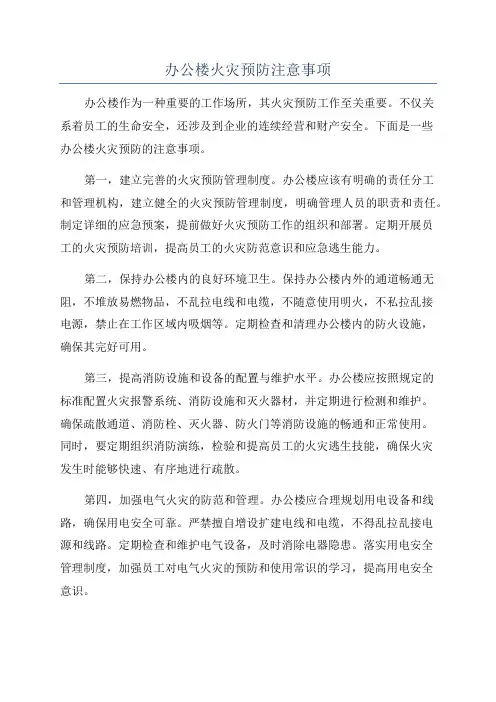 办公楼火灾预防注意事项