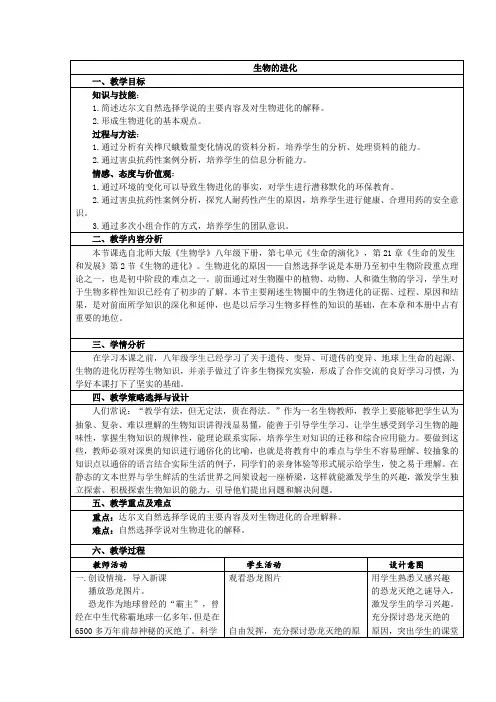 北师大版8下生物 21.2生物的进化 教案设计