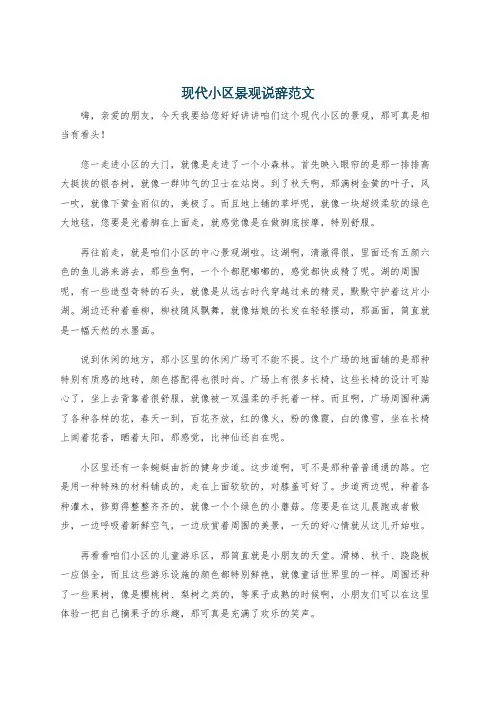 现代小区景观说辞范文