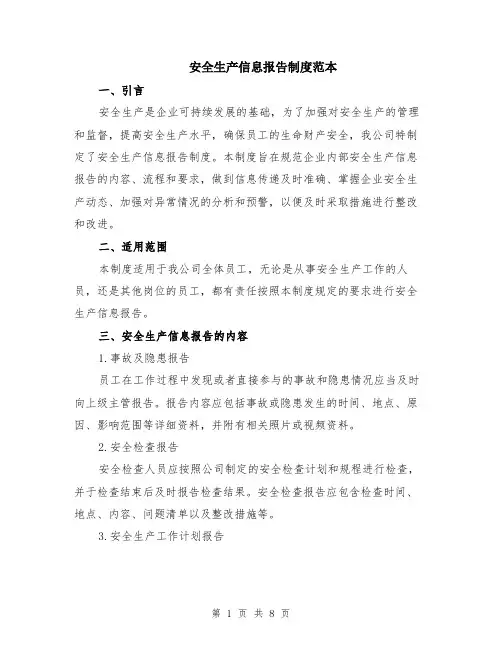安全生产信息报告制度范本（三篇）