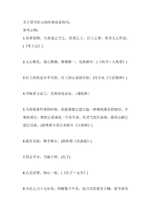 关于坚守匠心的经典语录短句