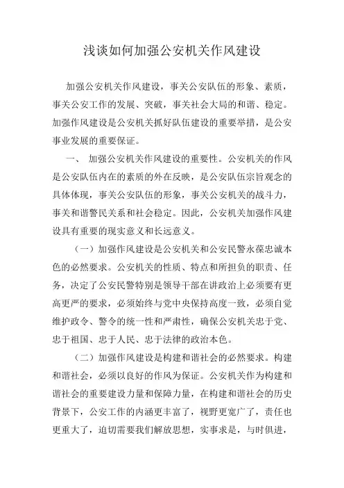 浅谈如何加强公安机关作风建设