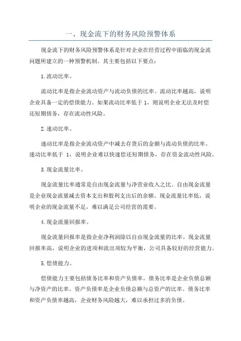 一、现金流下的财务风险预警体系