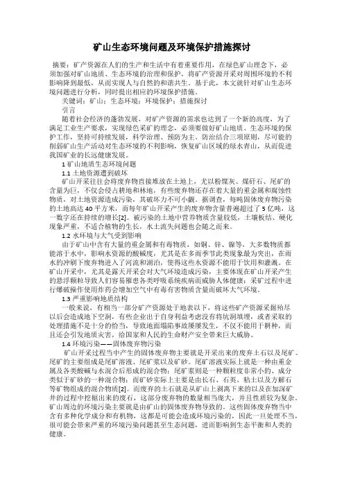 矿山生态环境问题及环境保护措施探讨