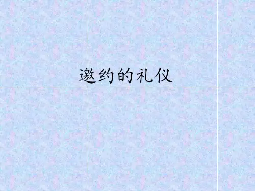 邀约的礼仪
