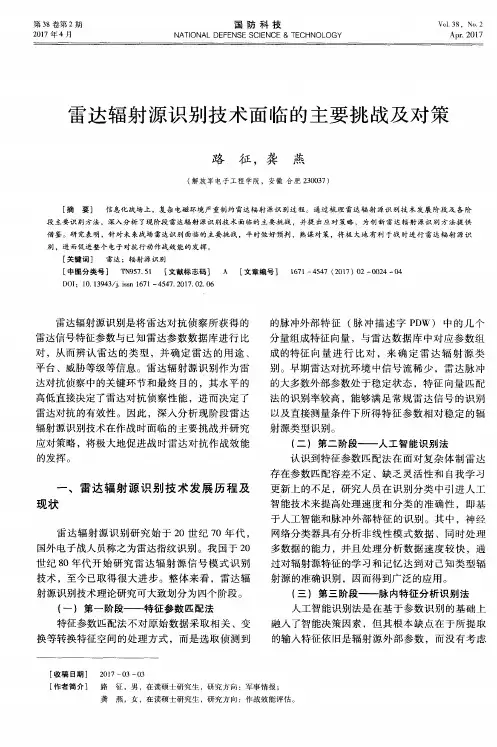 雷达辐射源识别技术面临的主要挑战及对策
