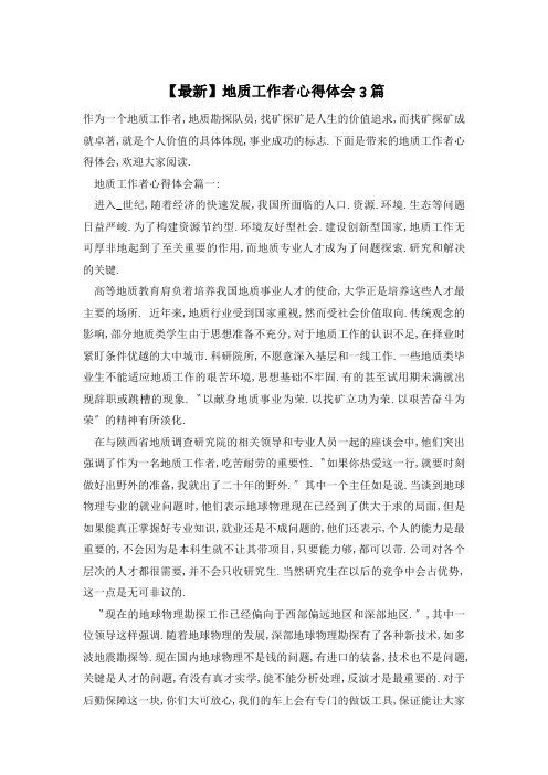 【最新】地质工作者心得体会3篇
