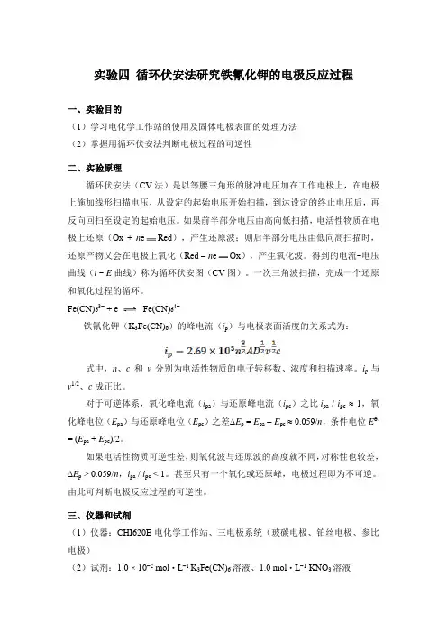 循环伏安法测定铁氰化钾实验报告(华南师范大学)