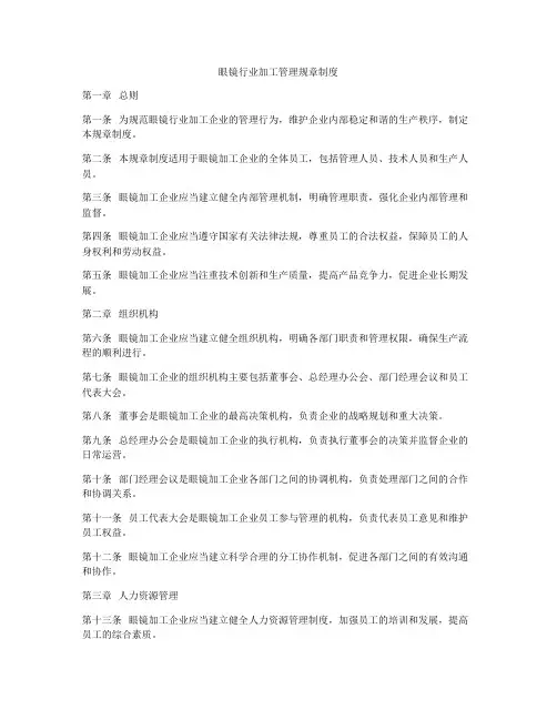 眼镜行业加工管理规章制度