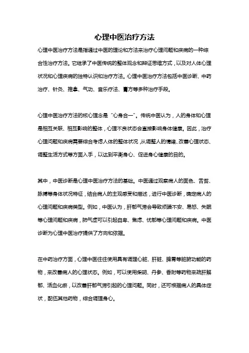 心理中医治疗方法