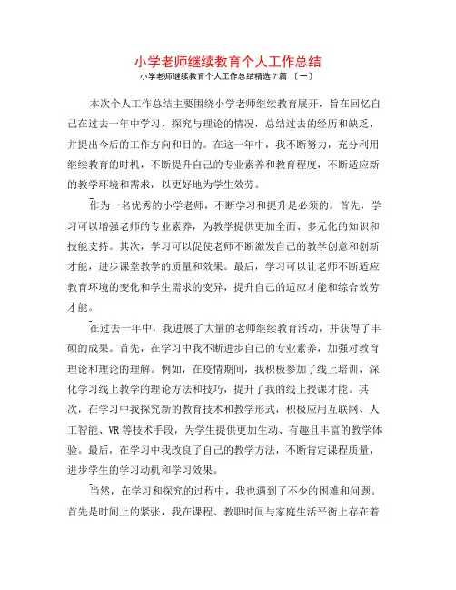 小学教师继续教育个人工作总结7篇