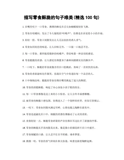 描写零食酥脆的句子唯美(精选100句)