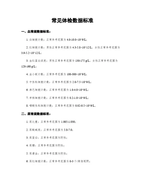 常见体检数据标准