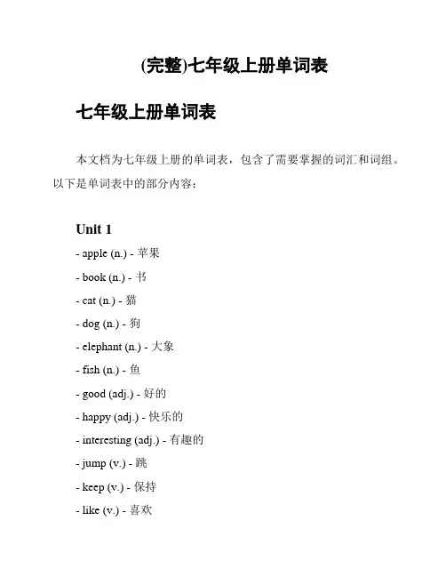 (完整)七年级上册单词表