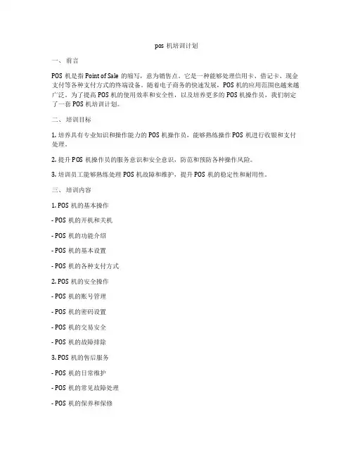 pos机培训计划