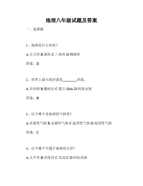 地理八年级试题及答案