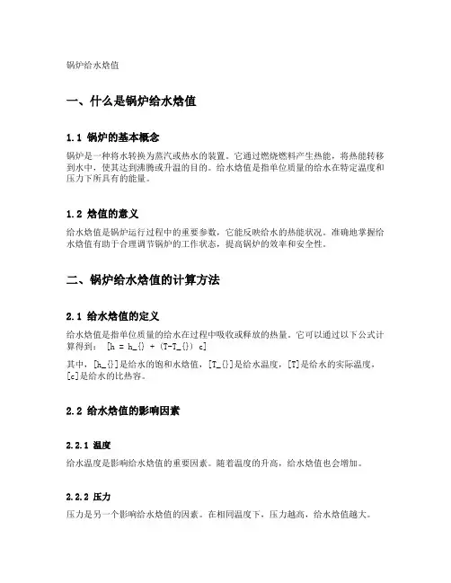 锅炉给水焓值