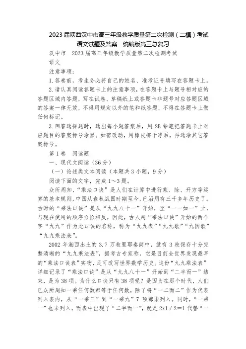2023届陕西汉中市高三年级教学质量第二次检测(二模)考试语文试题及答案  统编版高三总复习