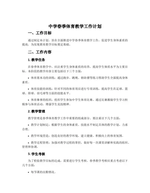中学春季体育教学工作计划