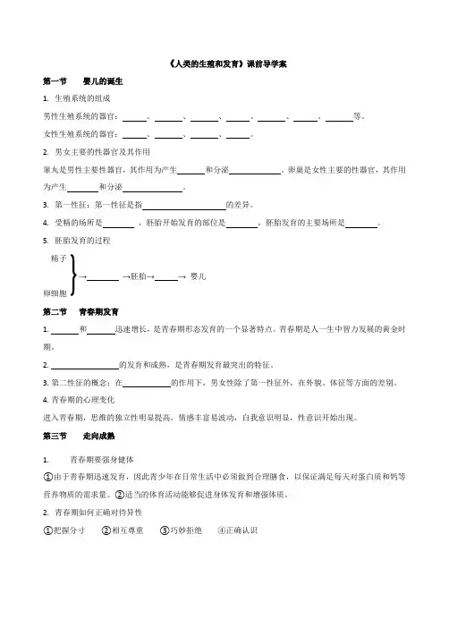 （初二生物）第四单元第三章人类的生殖和发育课前导学案