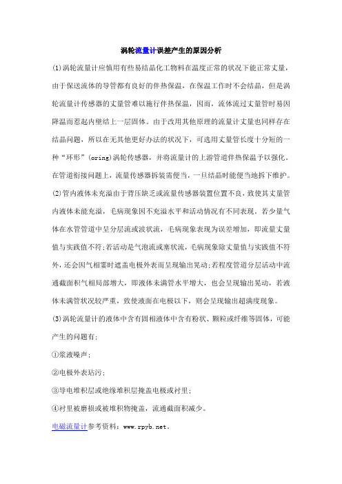 涡轮流量计误差产生的原因分析