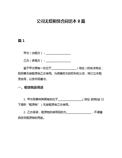 公司无偿租赁合同范本8篇