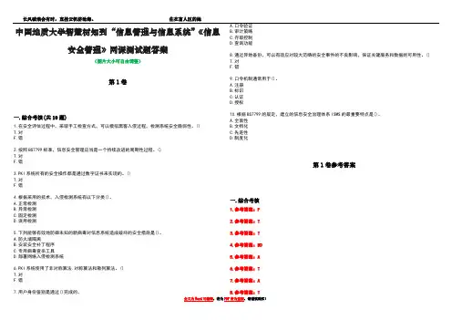中国地质大学智慧树知到“信息管理与信息系统”《信息安全管理》网课测试题答案卷2