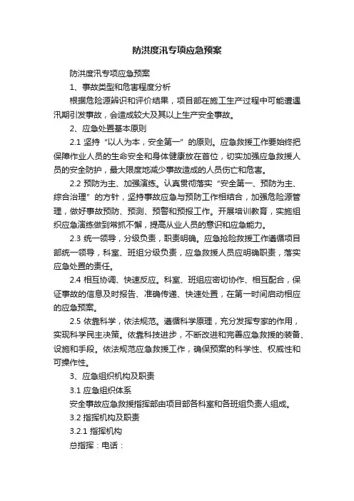 防洪度汛专项应急预案