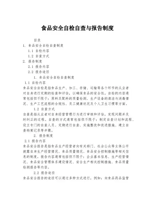 食品安全自检自查与报告制度