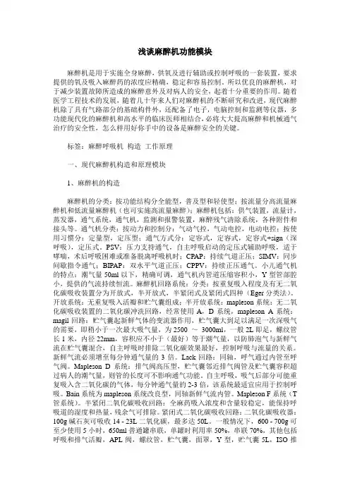 浅谈麻醉机功能模块