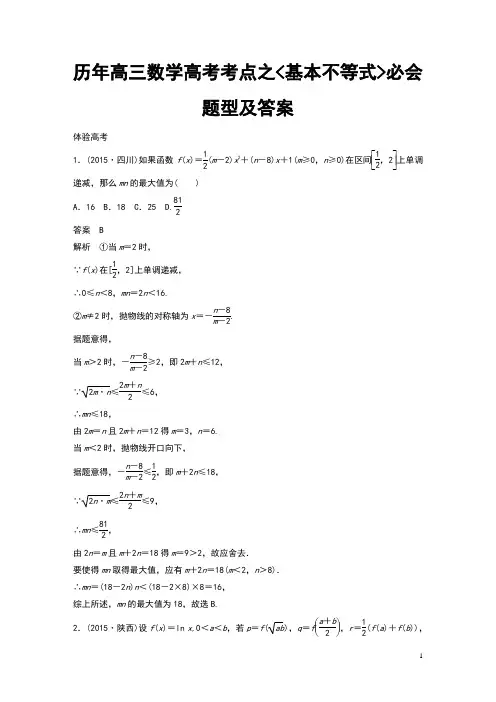 历年高三数学高考考点之基本不等式必会题型及答案