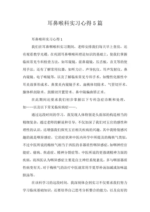 耳鼻喉科实习心得5篇
