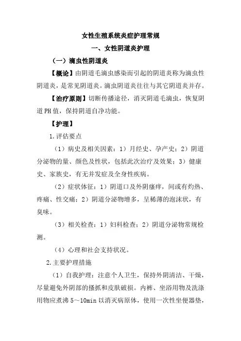 女性生殖系统炎症护理常规