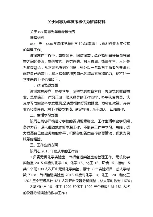 关于同志为年度考核优秀推荐材料