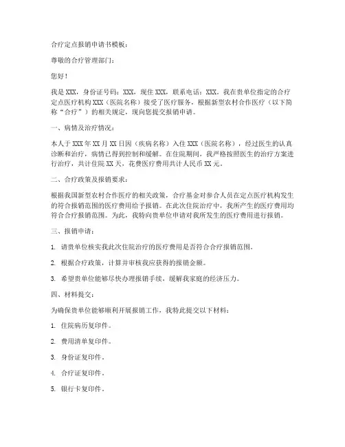 合疗定点报销申请书模板