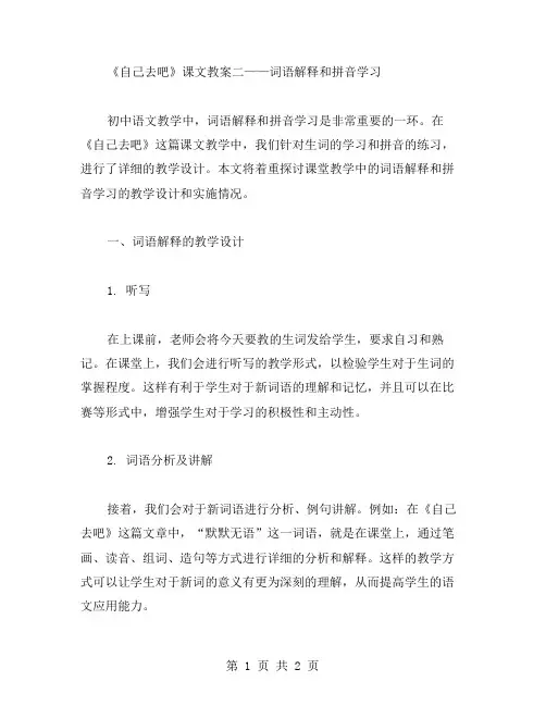 《自己去吧》课文教案二——词语解释和拼音学习