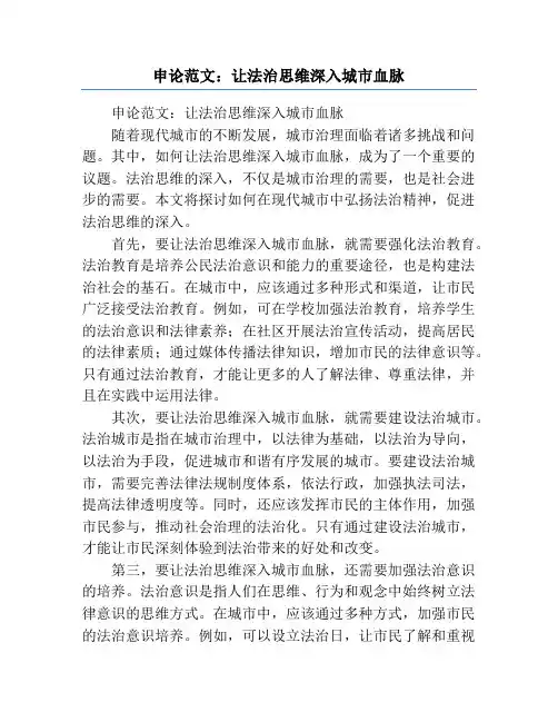 申论范文：让法治思维深入城市血脉