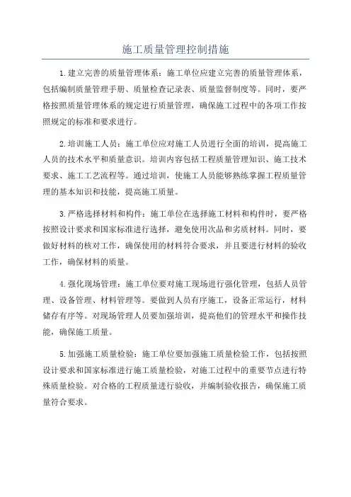 施工质量管理控制措施