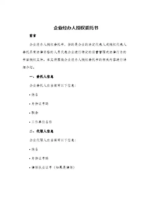 企业经办人授权委托书
