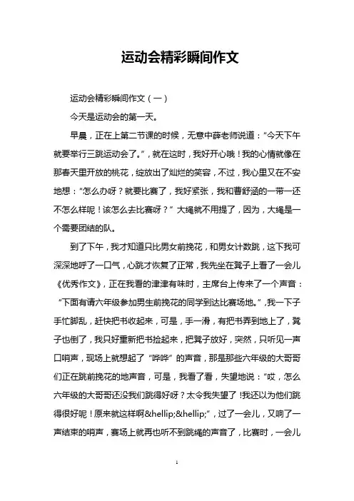 运动会精彩瞬间作文