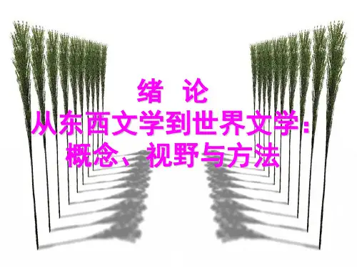 外国文学史绪论从东西方文学到世界文学