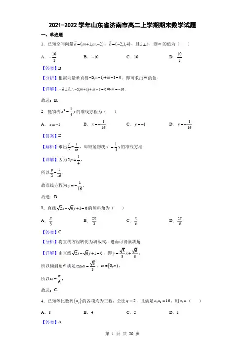 2021-2022学年山东省济南市高二上学期期末数学试题(解析版)