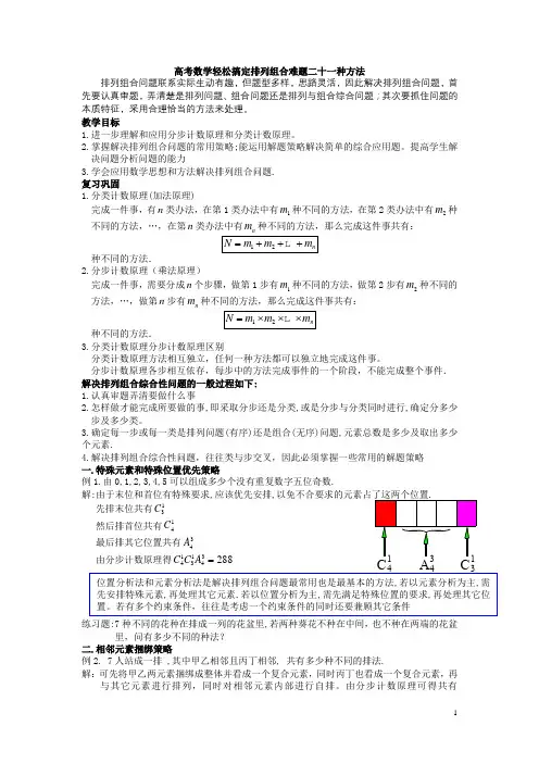 新课标人教A版选修2-3高中数学《排列与组合》难题二十一种方法